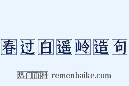 春过白遥岭造句是什么意思的图片